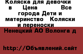 Коляска для девочки 2 в 1 › Цена ­ 3 000 - Все города Дети и материнство » Коляски и переноски   . Ненецкий АО,Волонга д.